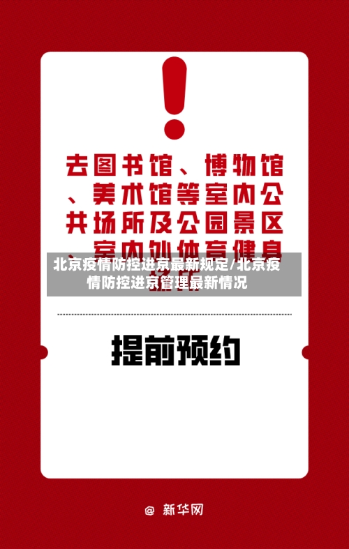北京疫情防控进京最新规定/北京疫情防控进京管理最新情况
