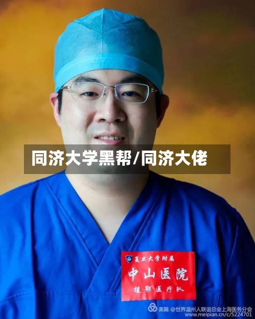 同济大学黑帮/同济大佬