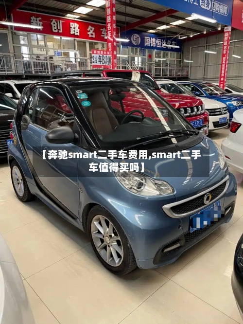 【奔驰smart二手车费用,smart二手车值得买吗】