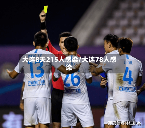 大连8天215人感染/大连78人感染-第2张图片