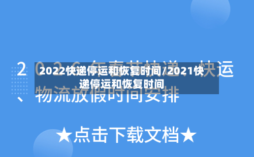 2022快递停运和恢复时间/2021快递停运和恢复时间-第3张图片