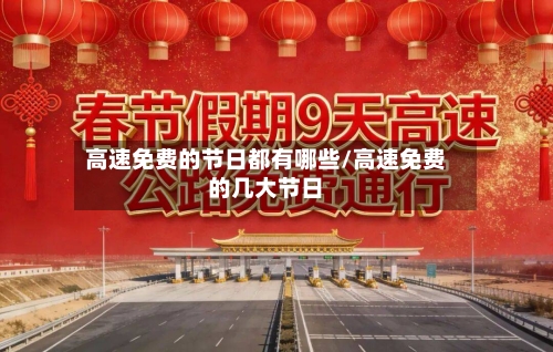 高速免费的节日都有哪些/高速免费的几大节日