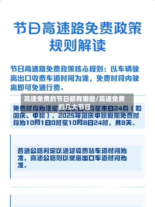 高速免费的节日都有哪些/高速免费的几大节日-第2张图片