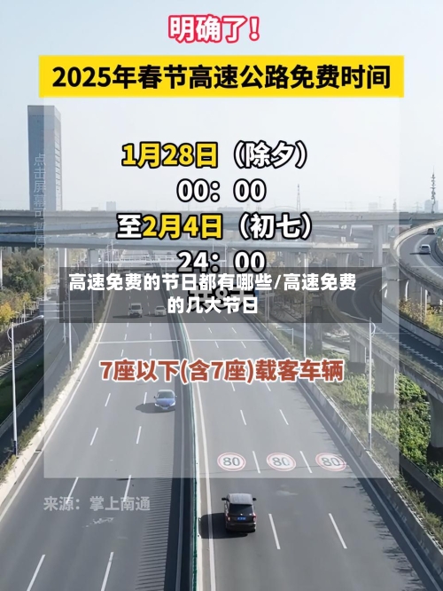 高速免费的节日都有哪些/高速免费的几大节日-第3张图片