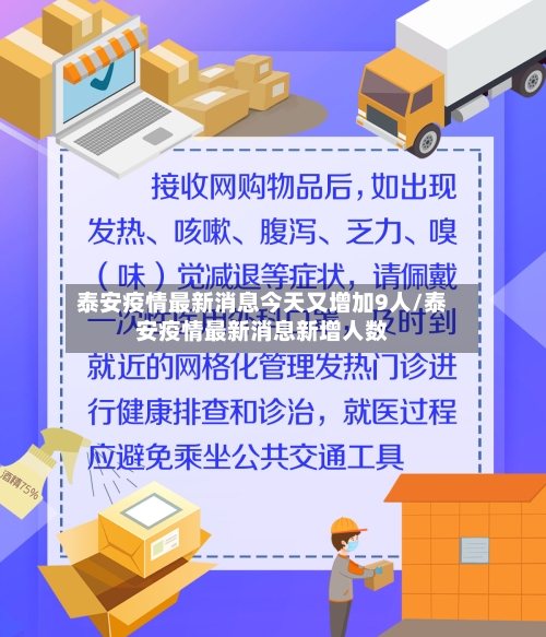 泰安疫情最新消息今天又增加9人/泰安疫情最新消息新增人数-第2张图片
