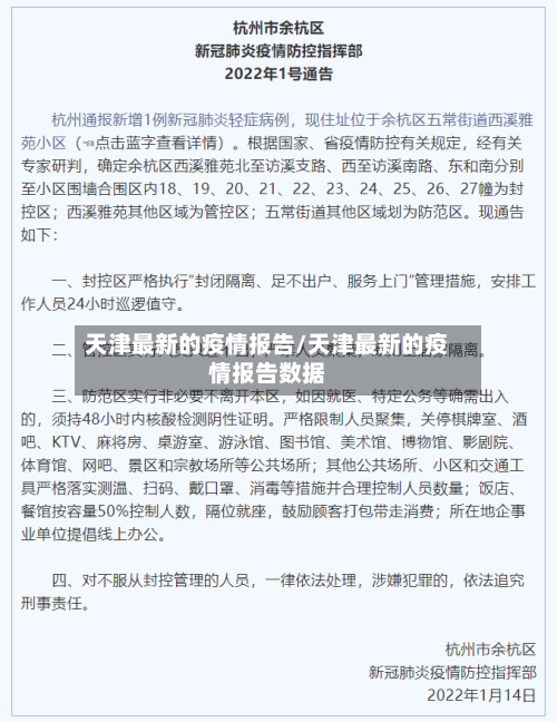 天津最新的疫情报告/天津最新的疫情报告数据