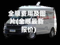 全顺费用及图片(全顺最新报价)