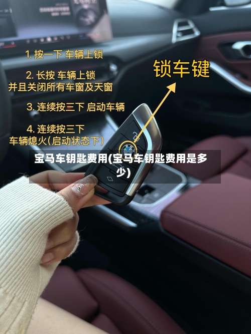 宝马车钥匙费用(宝马车钥匙费用是多少)