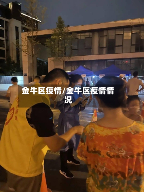 金牛区疫情/金牛区疫情情况