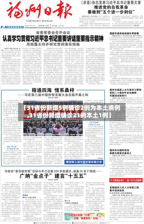 【31省份新增5例确诊2例为本土病例,31省份新增确诊21例本土1例】