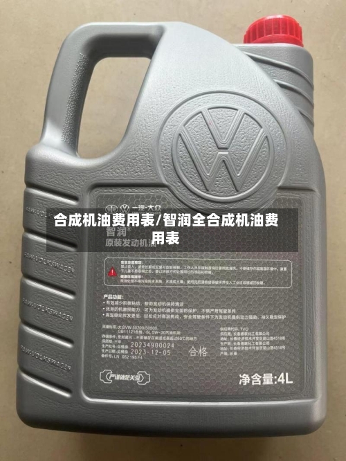 合成机油费用表/智润全合成机油费用表-第3张图片