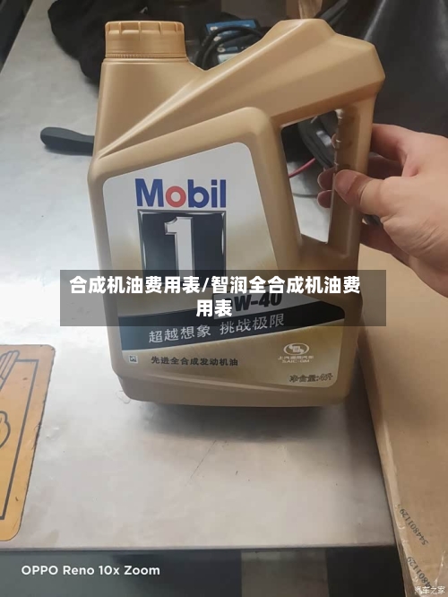 合成机油费用表/智润全合成机油费用表