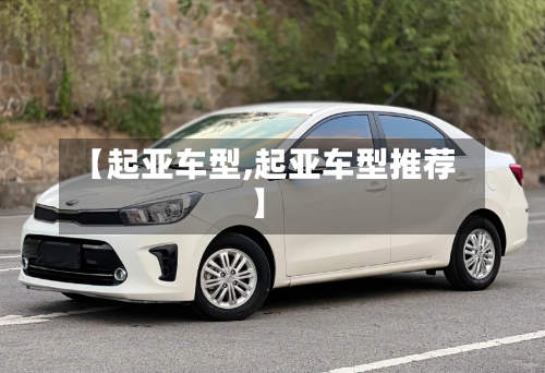 【起亚车型,起亚车型推荐】-第3张图片