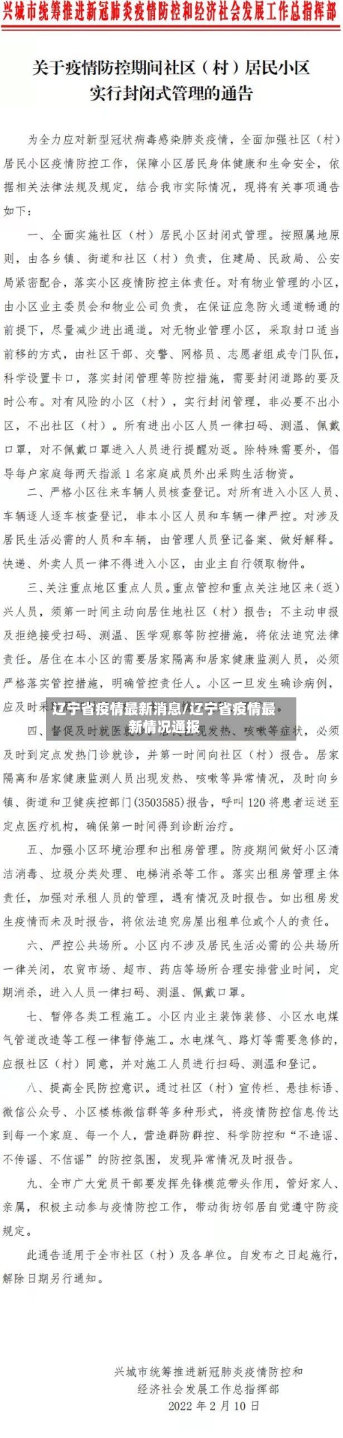 辽宁省疫情最新消息/辽宁省疫情最新情况通报