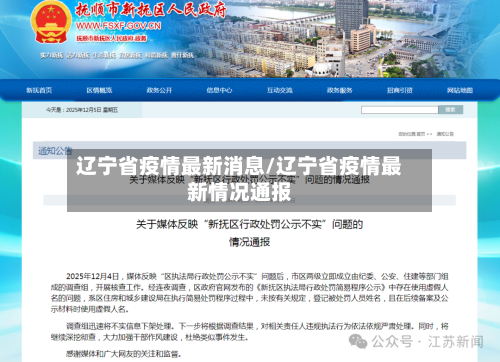 辽宁省疫情最新消息/辽宁省疫情最新情况通报-第3张图片