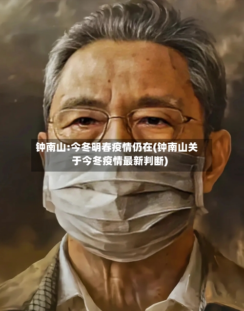 钟南山:今冬明春疫情仍在(钟南山关于今冬疫情最新判断)-第2张图片