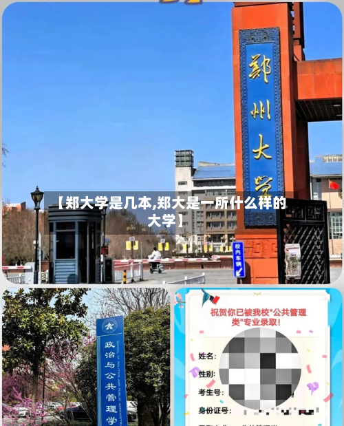 【郑大学是几本,郑大是一所什么样的大学】
