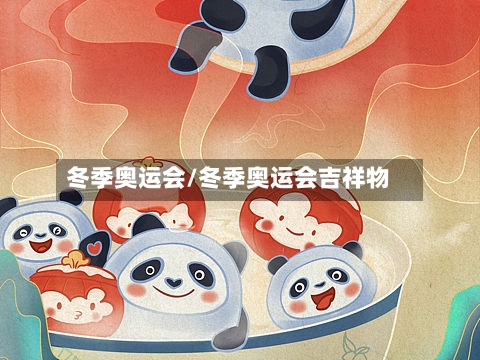 冬季奥运会/冬季奥运会吉祥物