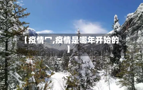 【疫情冖,疫情是哪年开始的】-第3张图片
