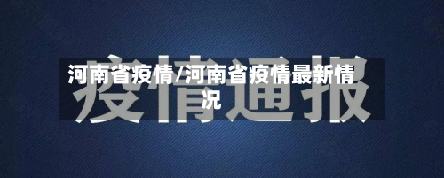 河南省疫情/河南省疫情最新情况