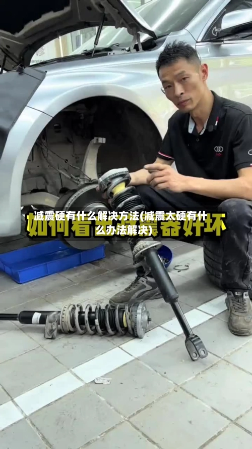 减震硬有什么解决方法(减震太硬有什么办法解决)-第2张图片