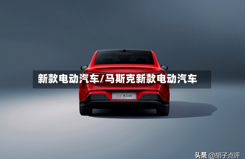 新款电动汽车/马斯克新款电动汽车-第2张图片