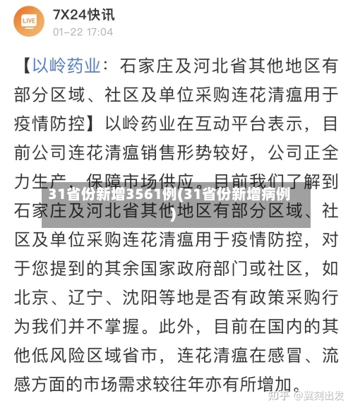 31省份新增3561例(31省份新增病例)