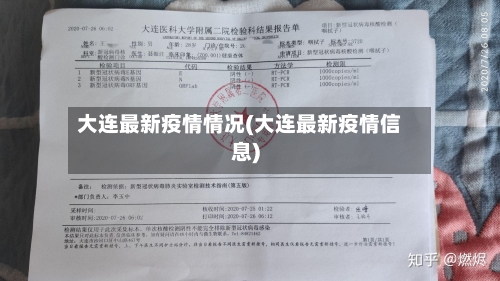 大连最新疫情情况(大连最新疫情信息)