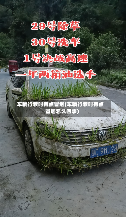 车辆行驶时有点冒烟(车辆行驶时有点冒烟怎么回事)