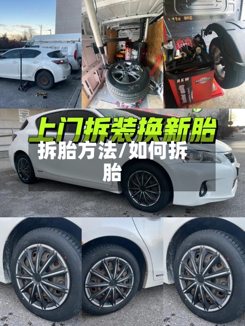 拆胎方法/如何拆胎-第3张图片