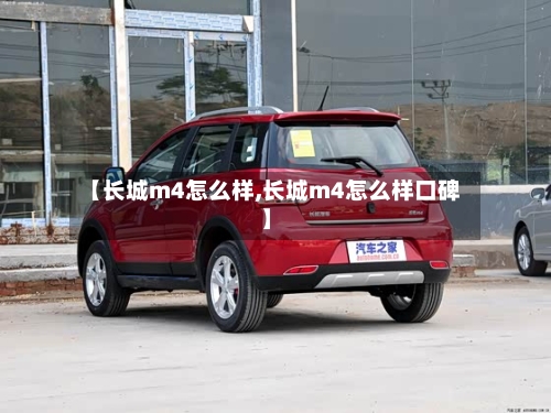 【长城m4怎么样,长城m4怎么样口碑】