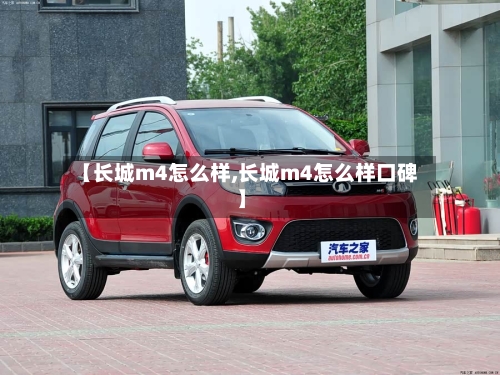 【长城m4怎么样,长城m4怎么样口碑】-第2张图片