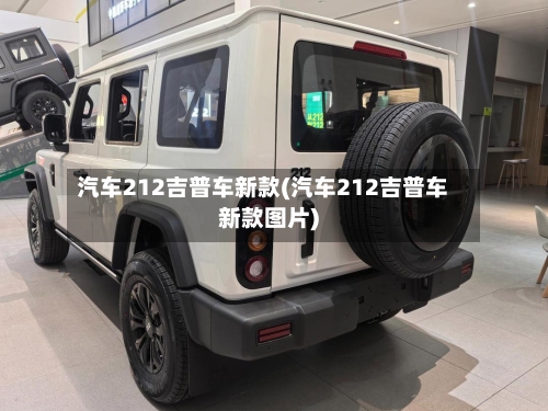 汽车212吉普车新款(汽车212吉普车新款图片)
