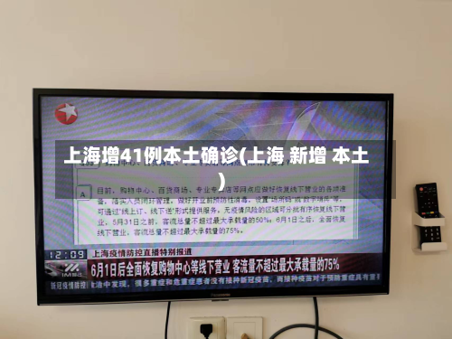 上海增41例本土确诊(上海 新增 本土)-第2张图片