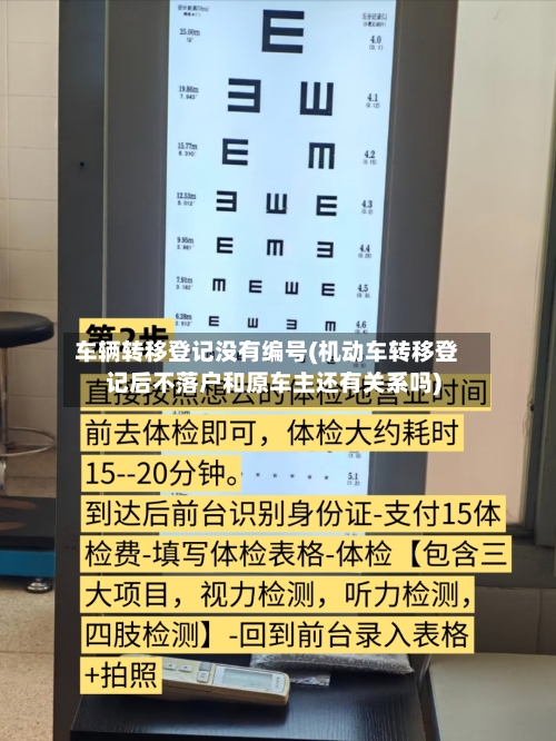 车辆转移登记没有编号(机动车转移登记后不落户和原车主还有关系吗)-第2张图片