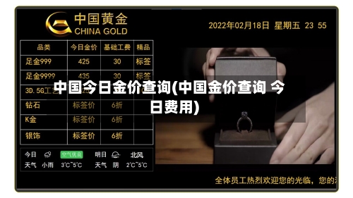 中国今日金价查询(中国金价查询 今日费用)-第2张图片