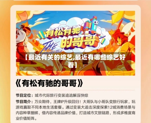 【最近有关的综艺,最近有哪些综艺好看】-第2张图片