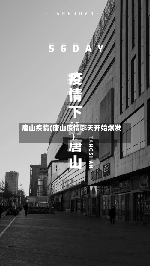 唐山疫情(唐山疫情哪天开始爆发)-第2张图片