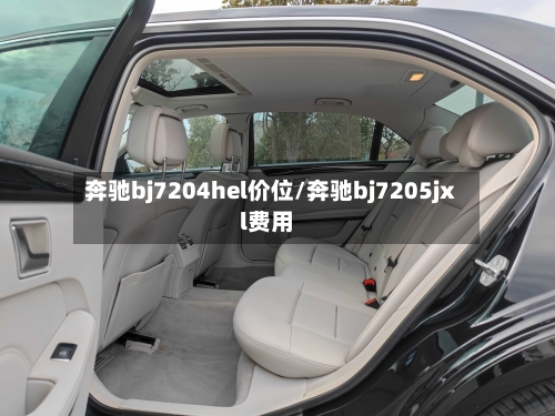 奔驰bj7204hel价位/奔驰bj7205jxl费用