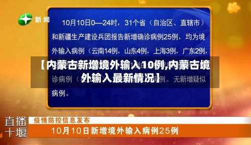 【内蒙古新增境外输入10例,内蒙古境外输入最新情况】