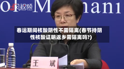 春运期间核酸阴性不需隔离(春节持阴性核酸证明返乡需隔离吗?)