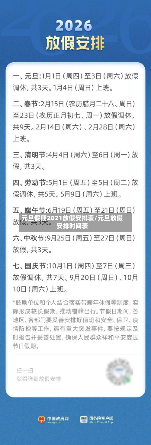 元旦假期2021放假安排表/元旦放假安排时间表-第2张图片