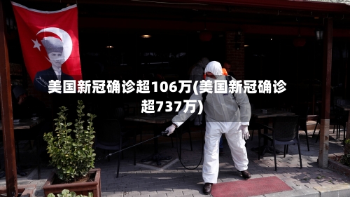美国新冠确诊超106万(美国新冠确诊超737万)