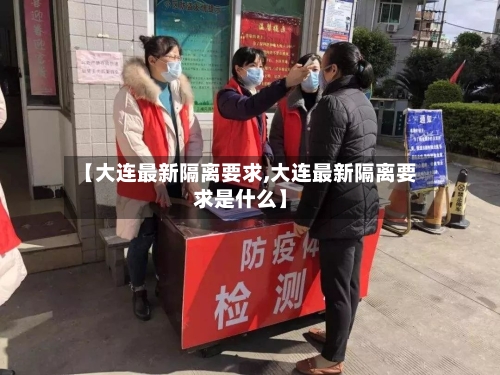 【大连最新隔离要求,大连最新隔离要求是什么】-第2张图片