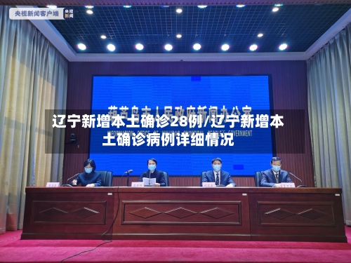 辽宁新增本土确诊28例/辽宁新增本土确诊病例详细情况-第2张图片