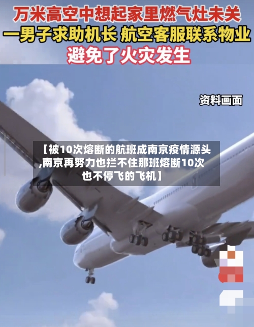 【被10次熔断的航班成南京疫情源头,南京再努力也拦不住那班熔断10次也不停飞的飞机】-第3张图片
