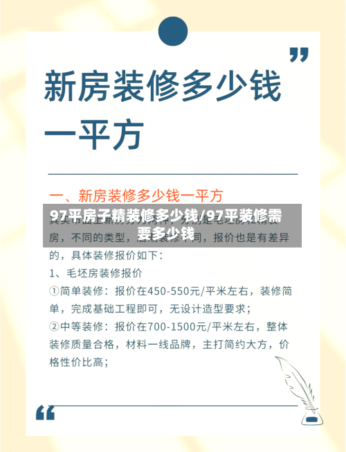 97平房子精装修多少钱/97平装修需要多少钱-第2张图片