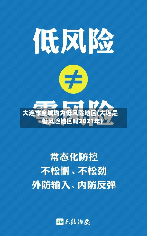 大连市全域均为低风险地区(大连是低风险地区吗2021年)