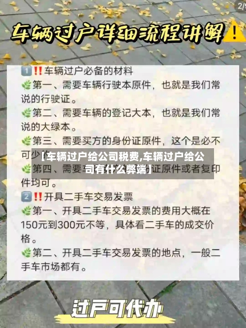 【车辆过户给公司税费,车辆过户给公司有什么弊端】