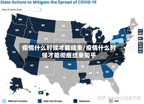 疫情什么时候才能结束/疫情什么时候才能彻底结束知乎-第3张图片